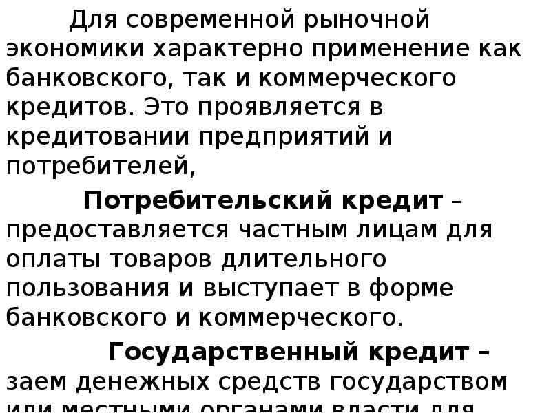 Для современной рыночной экономики характерно применение как банковского, так и коммерческого Для современной рыночной экономики характерно применение как банковского, так и коммерческого