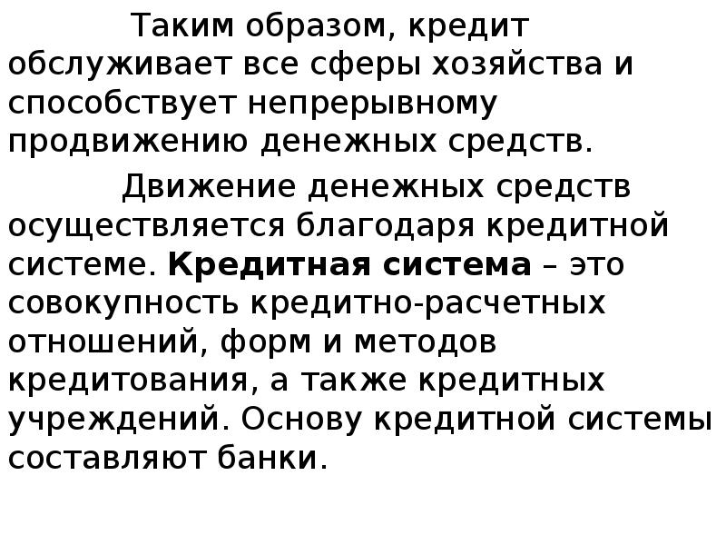 Таким образом, кредит обслуживает все сферы хозяйства и способствует непрерывному продвижению Таким образом, кредит обслуживает все сферы хозяйства и способствует непрерывному продвижению
