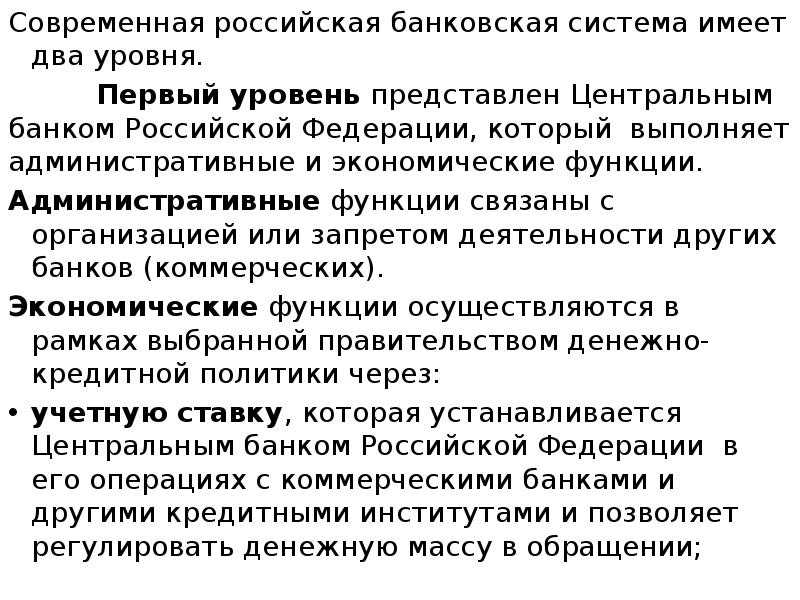 Современная российская банковская система имеет два уровня.
Современная российская банковская Современная российская банковская система имеет два уровня.
Современная российская банковская