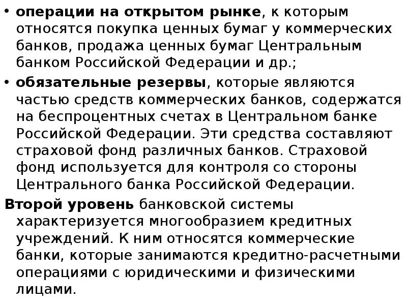 операции на открытом рынке, к которым относятся покупка ценных бумаг у операции на открытом рынке, к которым относятся покупка ценных бумаг у