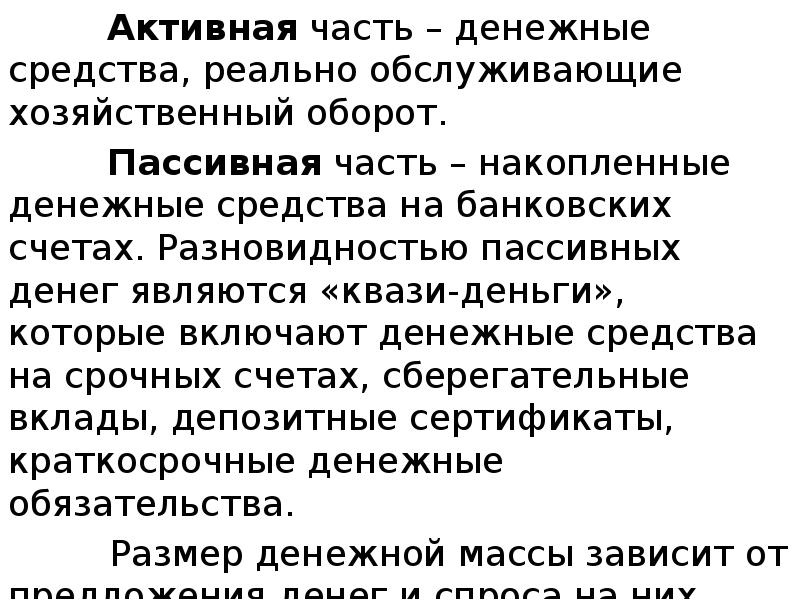 Активная часть – денежные средства, реально обслуживающие хозяйственный оборот.
Активная часть – денежные средства, реально обслуживающие хозяйственный оборот.
