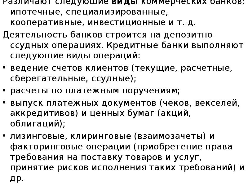 Различают следующие виды коммерческих банков: ипотечные, специализированные, кооперативные, инвестиционные и т. Различают следующие виды коммерческих банков: ипотечные, специализированные, кооперативные, инвестиционные и т.