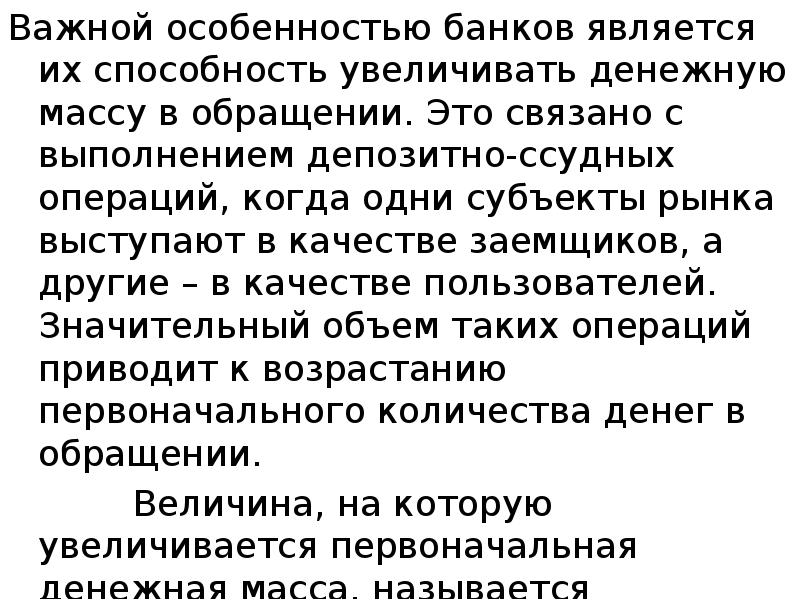 Важной особенностью банков является их способность увеличивать денежную массу в обращении. Важной особенностью банков является их способность увеличивать денежную массу в обращении.