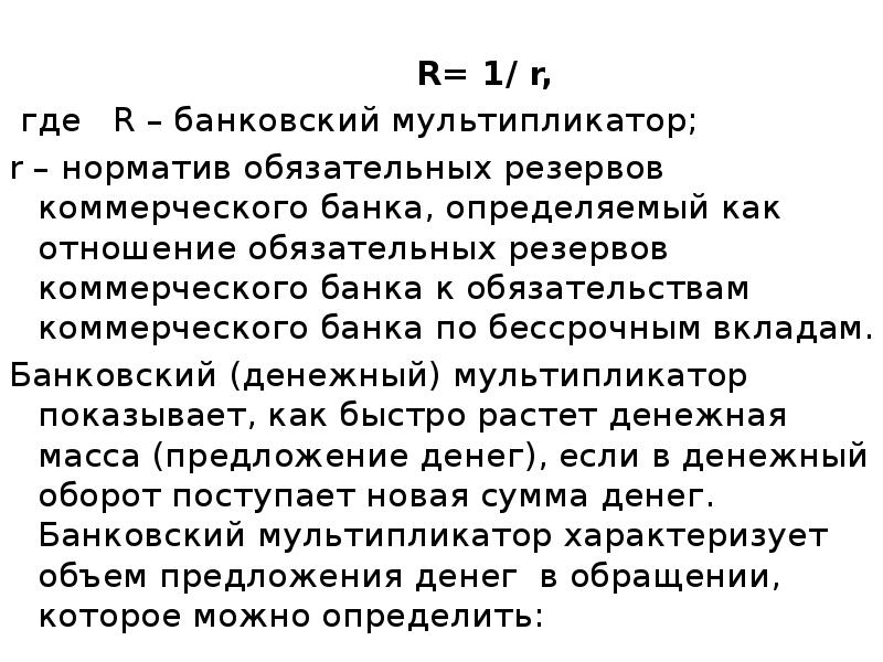 R= 1/ r,
где R – банковский мультипликатор;
r – R= 1/ r,
где R – банковский мультипликатор;
r –