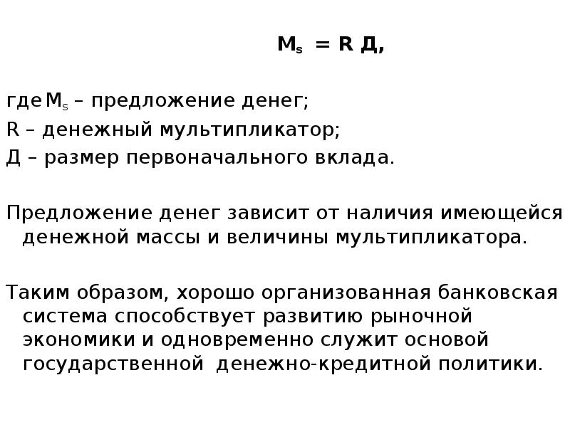 Мs = R Д, где	Мs – предложение денег; R – денежный
