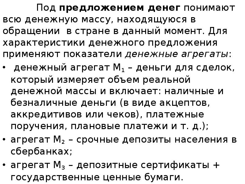 Под предложением денег понимают всю денежную массу, находящуюся в обращении в Под предложением денег понимают всю денежную массу, находящуюся в обращении в