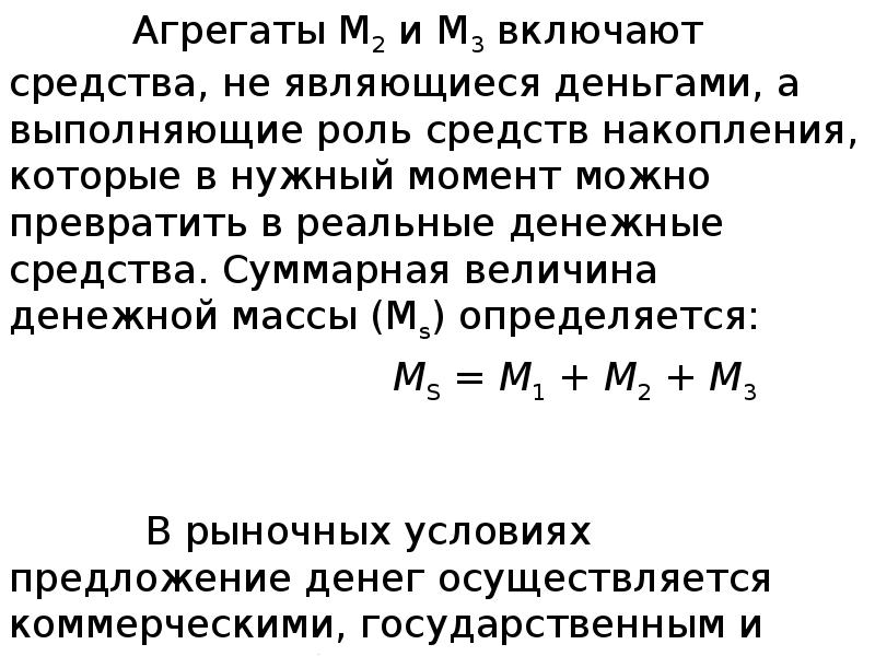 Агрегаты М2 и М3 включают средства, не являющиеся деньгами, а выполняющие Агрегаты М2 и М3 включают средства, не являющиеся деньгами, а выполняющие