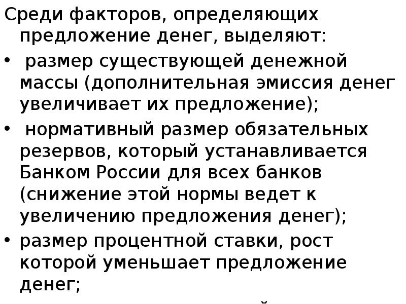 Среди факторов, определяющих предложение денег, выделяют:
Среди факторов, определяющих предложение денег, Среди факторов, определяющих предложение денег, выделяют:
Среди факторов, определяющих предложение денег,