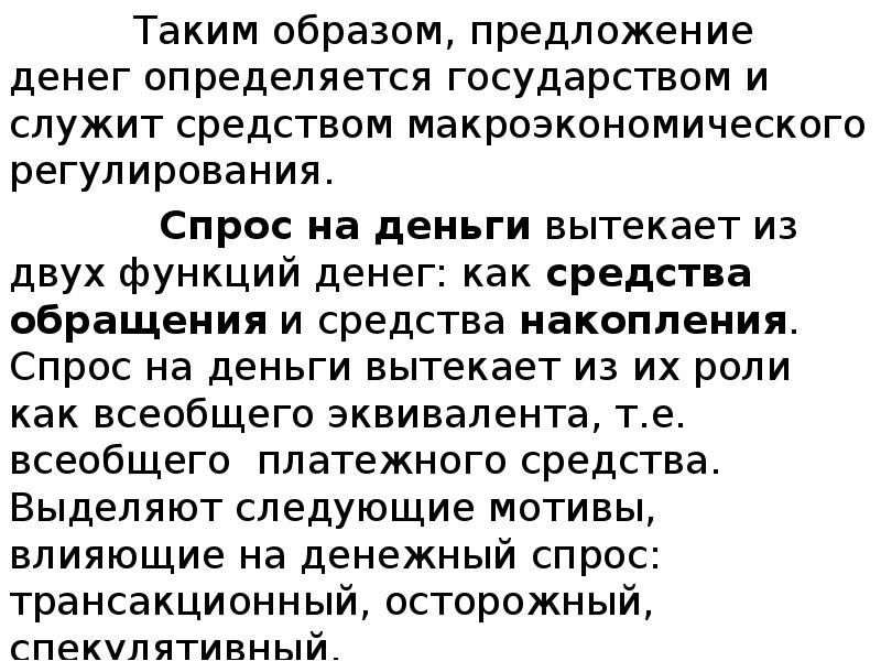 Таким образом, предложение денег определяется государством и служит средством макроэкономического регулирования. Таким образом, предложение денег определяется государством и служит средством макроэкономического регулирования.