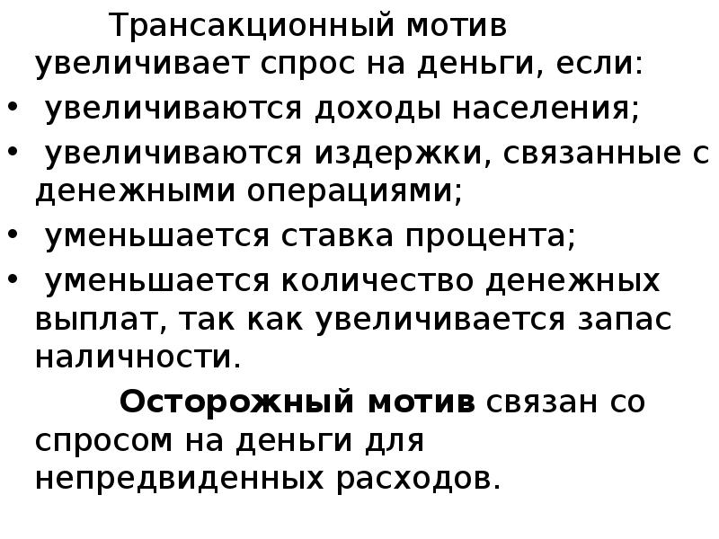 Трансакционный мотив увеличивает спрос на деньги, если:
Трансакционный мотив увеличивает спрос на деньги, если: