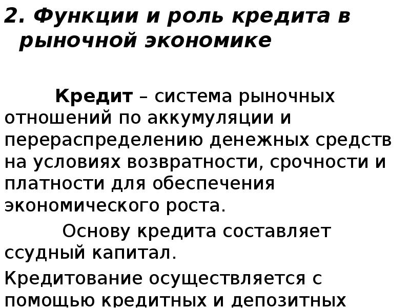 2. Функции и роль кредита в рыночной экономике
2. Функции и 2. Функции и роль кредита в рыночной экономике
2. Функции и