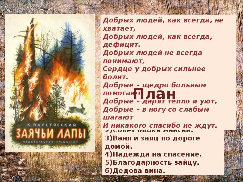 Краткое содержание зайчие лапы 5 класс. Паустовский заячьи лапы 2001. К. Паустовский "заячьи лапы". Рассказ Паустовского заячьи лапы. Эпизод заячьи лапы Паустовский.