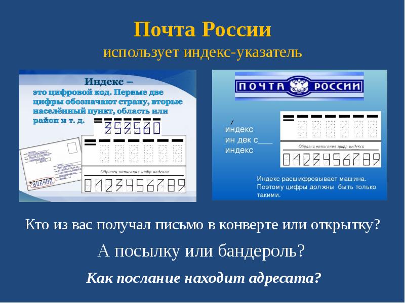 Мой почтовый индекс. Индес почта. Индес почта. Почтовый индекс образец написания. Индекс почта.