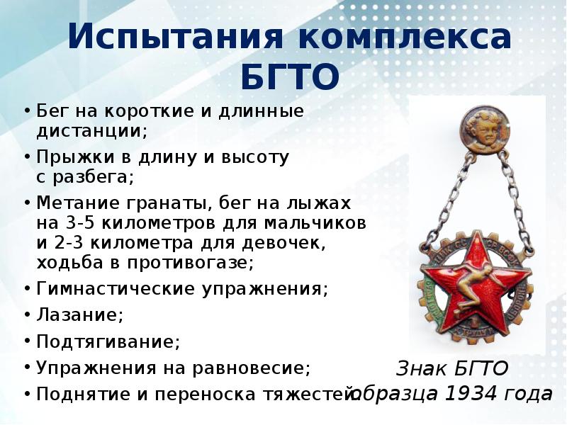 Испытание комплекса гто. Комплекс БГТО. Значок БГТО образца 1934 года. Комплекс ГТО И БГТО. БГТО И ГТО разница.