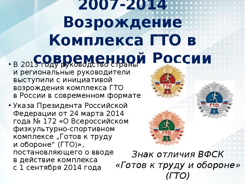 Какие есть комплексы гто. 2007-2014возрождение комплекса ГТО В современной Росси. Возрождение комплекса ГТО. ГТО В современной России. Возрождение ГТО В современной России.