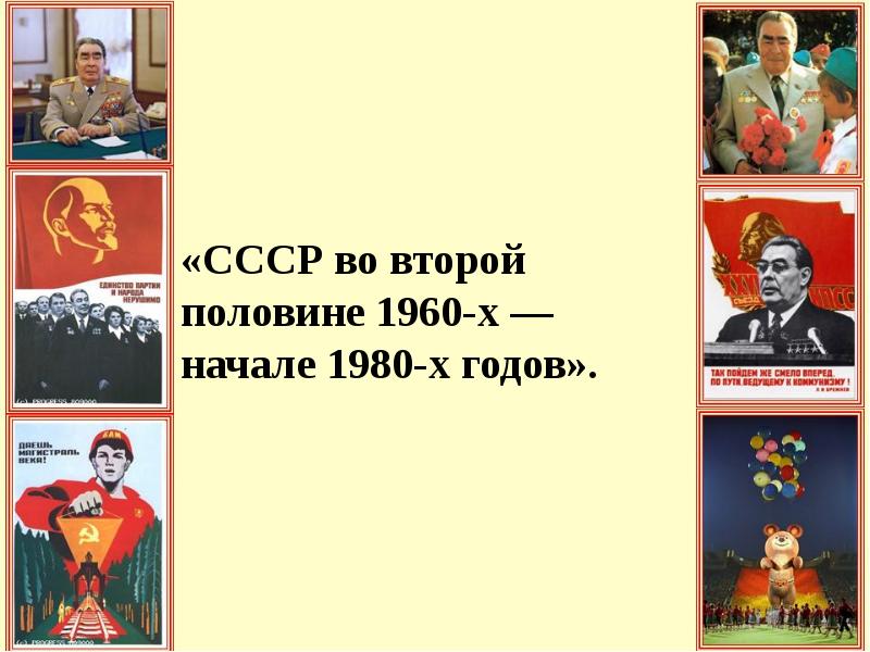 Ссср реферат. СССР во второй половине 1980-х гг. СССР во второй половин. СССР И мир в середине 1960-начале 1980-х гг. СССР во второй половине 20 века.