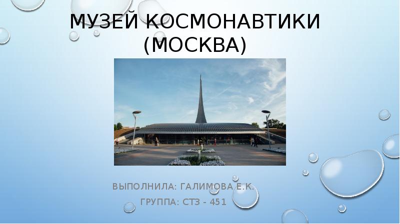 Презентация музей космонавтики