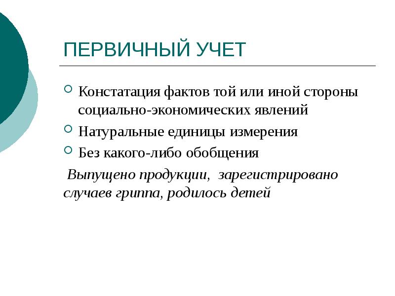 Констатация причины. Первичный учет статистика. Констатация факта. Констатация или констатирование. Констатация факта что это значит.