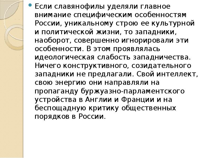 Презентация спор западников и славянофилов