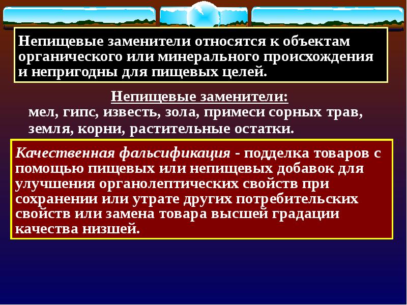 Основные принципы борьбы с фальсификацией. Источники фальсификации. Пищевые и непищевые заменители фальсификации. Смысловая фальсификация. Фальсификация жиров.