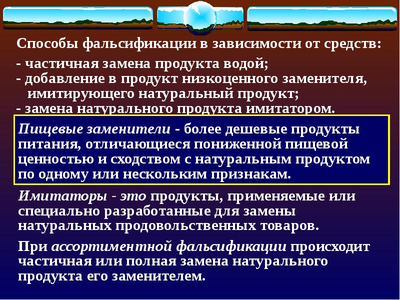 Источник фальсификации. Фальсификация продукции презентация. Заключение о фальсификации пищевых продуктов. Фальсификация пищевых продуктов и продовольственного сырья это. Уровень фальсификации пищевых продуктов.