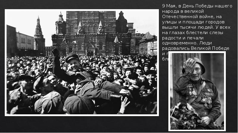 После какой победы. Победа над фашистами 1945. День Победы 1945 года. Победа русского народа в ВОВ. Победа 9 мая 1945.