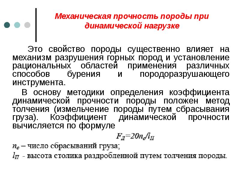 Характеристики механической прочности. Механизм разрушения горной породы. Коэффициент динамической прочности пород. Динамическая прочность горных пород. Динамическая прочность пород.