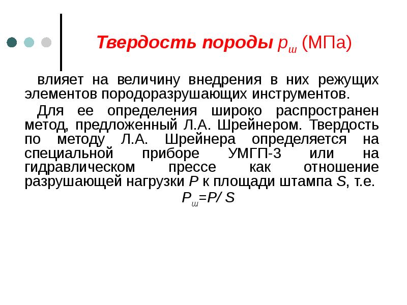 Метод л. Твердость пород. Методика определения твердости по Шрейнеру. Способ определения твердости горной породы по Шрейнеру. Породы по твердости.