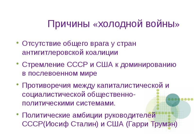 Послевоенное устройство мира начало холодной войны презентация