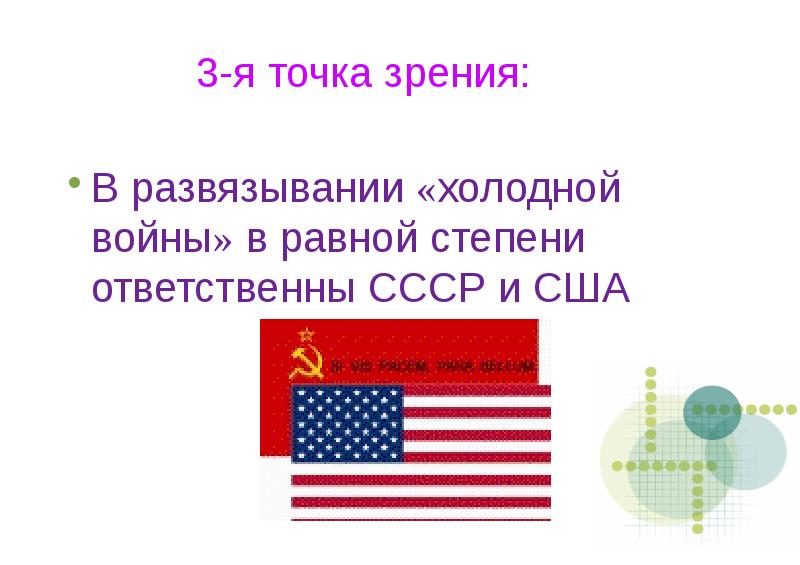 Послевоенное устройство мира начало холодной войны презентация