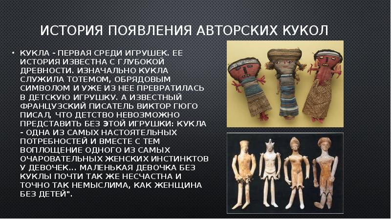 История появления кукол