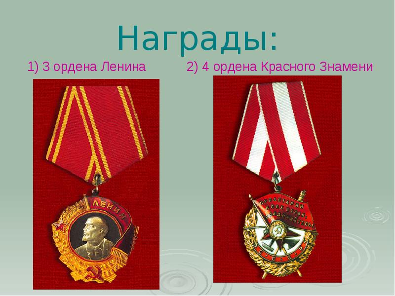 Орден ленина красного знамени. Награда ордена Ленина красного Знамени. Орден Лентри ордена красного Знамени. Орден красного Знамени и орден Ленина. 2 Ордена Ленина.