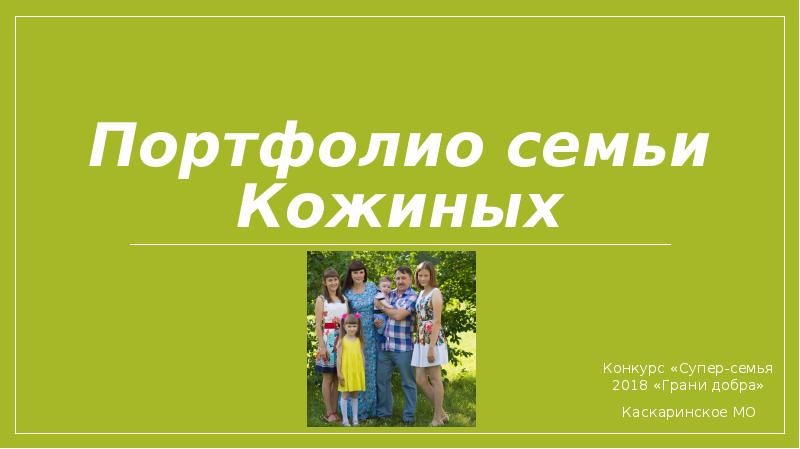 Портфолио семьи на конкурс семья года презентация