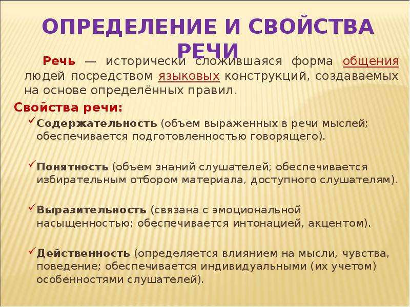 Свойства речи. Определение и свойства речи. Речь это определение. Содержательность речи. Содержательность речи задания.