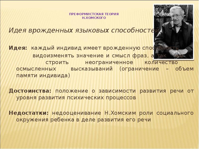 Теории развития речи. Теория Хомского. Преформистская теория Хомского. Идеи Хомского. Гипотеза Хомского.