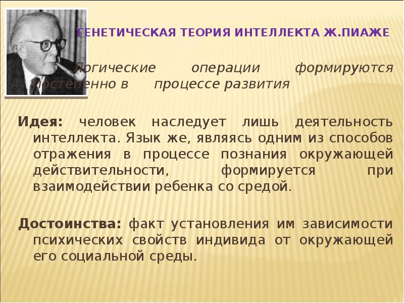 Концепция интеллекта пиаже. Генетическая теория Пиаже. Теория развития интеллекта ж Пиаже. Психологические теории интеллекта ж Пиаже п.я Гальперин. Операциональная концепция интеллекта ж Пиаже.