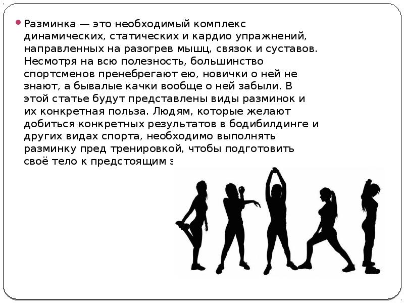 Комплекс необходимый. Виды разминки. Разминка доклад. Виды разминок перед тренировкой. Разминка правила ее выполнения.