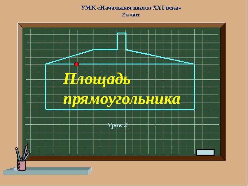 Прямоугольник квадрат 2 класс школа 21 века презентация