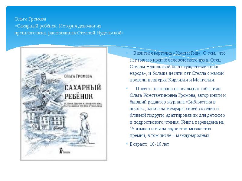 Сахарный ребенок. Сахарный ребенок Ольга Громова краткое содержание. Сахарный ребенок Ольга Громова. Стелла Нудольская сахарный ребенок. Громова о. 