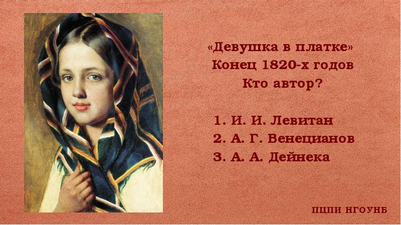 В викторине таня набрала на 3. Алексей Гаврилович Венецианов девушка в платке. Женский образ в литературе викторина. Девушка в клетчатом платке", конец 1820. Алексей Гаврилович Венецианов девушка в платке описание.