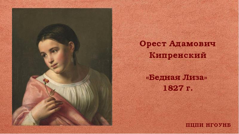 Автор бедной лизы. Орест Кипренский бедная Лиза 1827. Орест Адамович Кипренский бедная Лиза. Бедная Лиза лица героев. Бедная Лиза Автор.