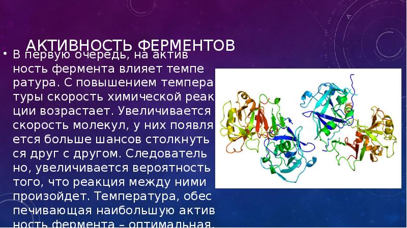 Активность амилазы. Ученые изучающие ферменты. На активность фермента не влияет. Ферменты и их связь с химической скоростью. МБТ ферментативная активность.