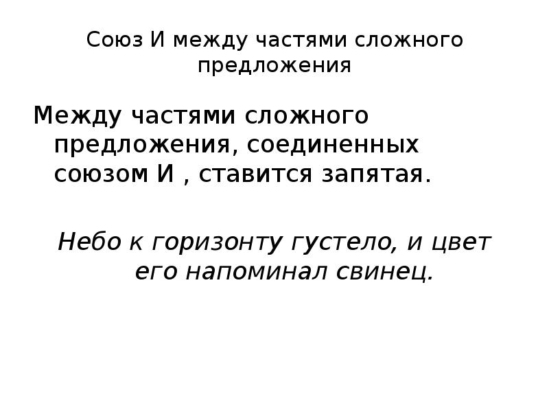 Запятыми небесами. Союз и соединяет части сложного предложения. Части сложного предложения Соединенного союзом и. Сложные предложения Соединённые союзом и ставится,. Союз и может соединять части.