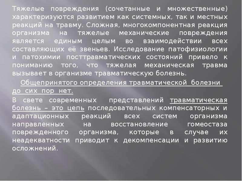 Травматическая болезнь презентация