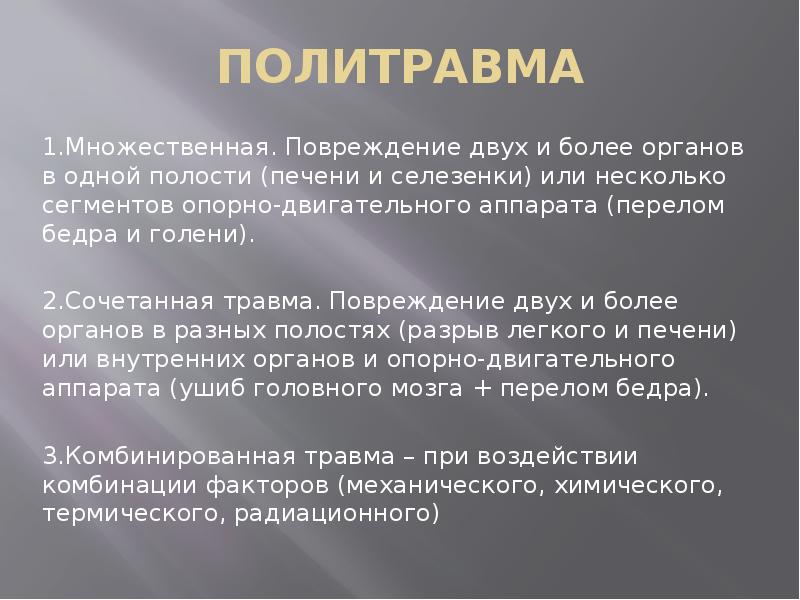 Травматическая болезнь презентация