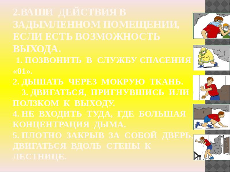 Ваши действия. Действия в задымленном помещении. В задымленном помещении дышать через мокрую ткань. Действия в сильно задымленном помещении. Правила действия в сильно задымленном помещении.