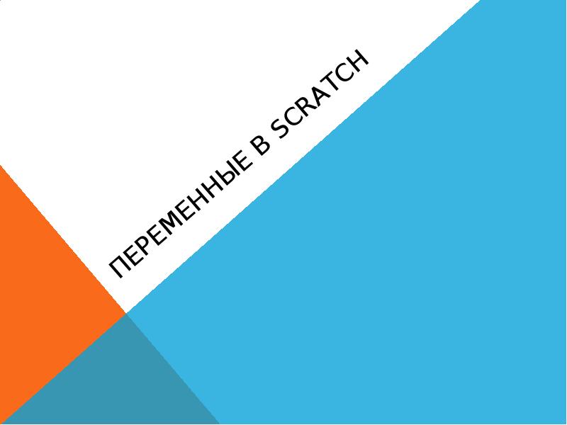 Переменные в Scratch