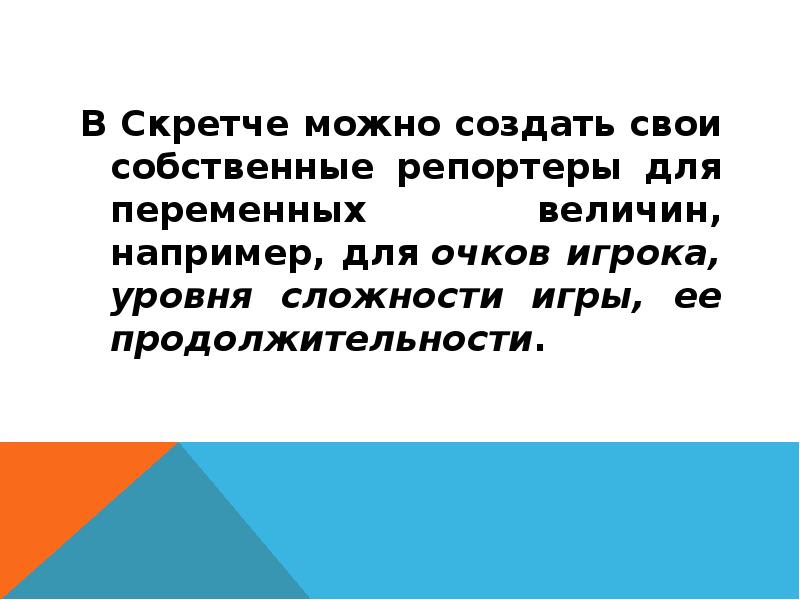 В Скретче можно создать свои собственные репортеры для переменных величин, например,