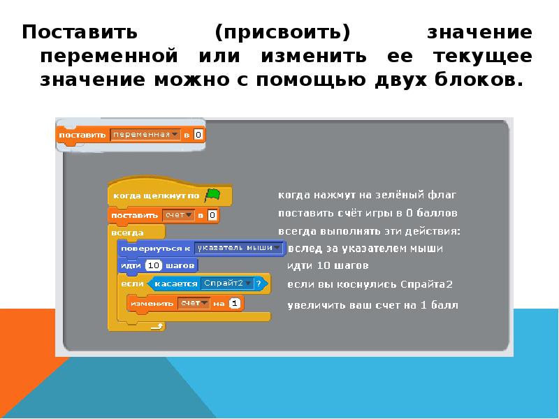 Поставить (присвоить) значение переменной или изменить ее текущее значение можно с