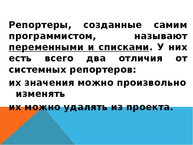 Репортеры, созданные самим программистом, называют переменными и списками. У них есть